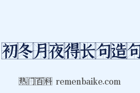 初冬月夜得长句造句是什么意思的图片